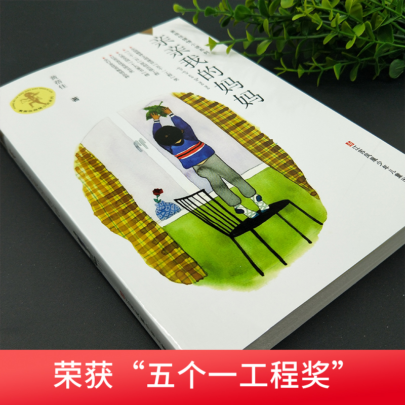 亲亲我的妈妈 黄蓓佳倾情小说系列小学生三四五年级课外儿童书9-12岁读物儿童文学早教故事图书籍排行榜 新华正版