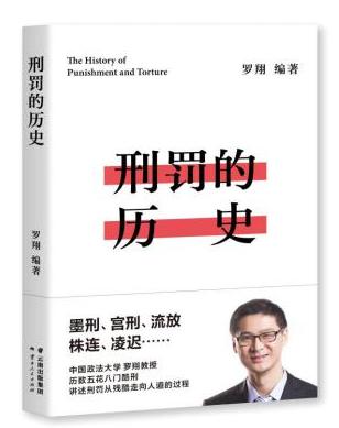 刑罚的历史 罗翔 刑法学讲义圆圈正义作者罗翔新作中国法律历史书古代刑罚演变历程中国通史历史读物书籍凤凰新华书店旗舰店正版 - 图3