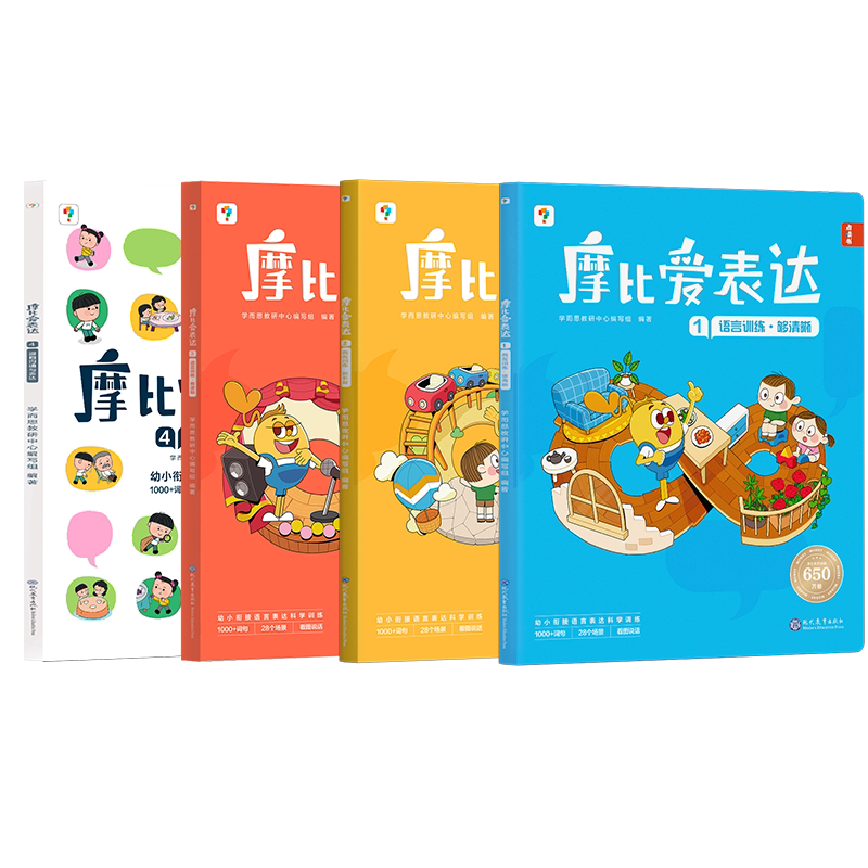 学而思摩比爱表达 儿童语言表达能力逻辑训练书孩子表达语言启蒙绘本3-6岁幼小衔接宝宝学说话幼儿园早教书籍 凤凰新华书店旗舰店
