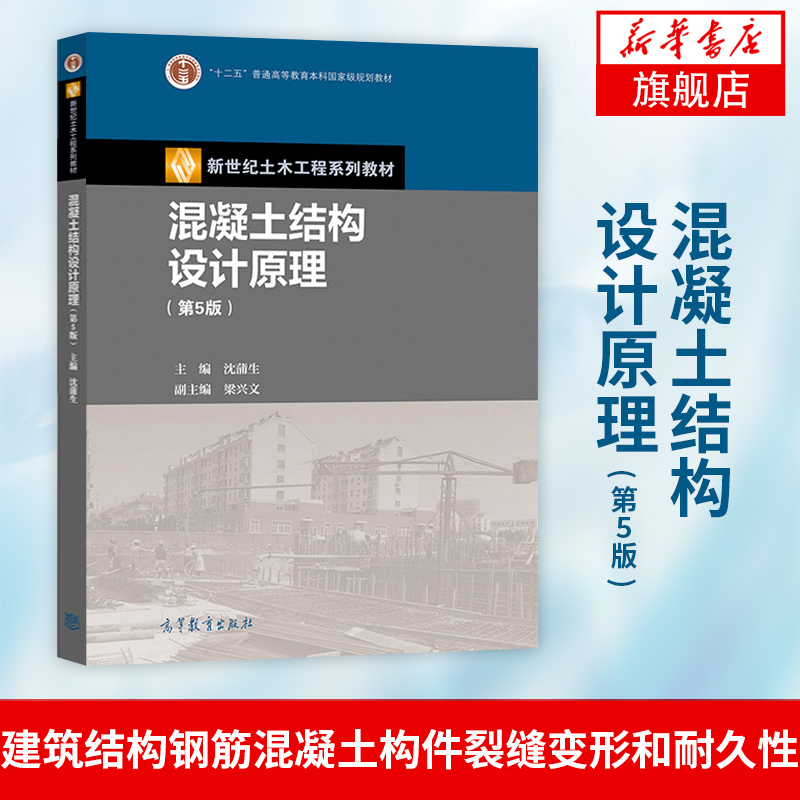 正版混凝土结构设计原理第五版沈蒲生高等教育出版社钢筋混凝土结构设计原理土木工程施工设计书籍大学本科考研课本教材-图0