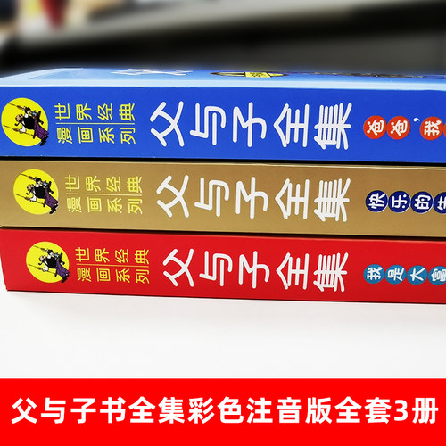 【有声伴读】父与子书全集全套3册看图讲故事彩色注音版一二年级课外书目三四五年级老师阅读儿童漫画书籍原正版【凤凰新华书店】-图1