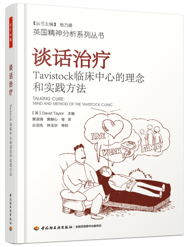 谈话治疗 Tavistock临床中心的理念和实践方法 英国精神分析系列丛书 戴维·泰勒 心理健康心理治疗 凤凰新华书店旗舰店正版 - 图1