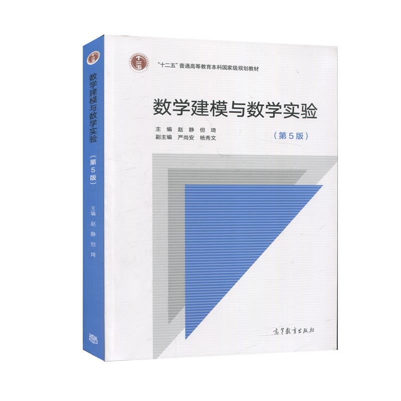 数学建模与数学实验 第五版第5版 赵静 数学建模竞赛用书 但琦 普通高等教育本科教材 高等教育出版社 凤凰新华书店旗舰店 - 图1