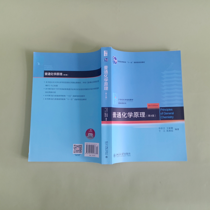 【2本套】普通化学原理+普通化学原理习题解析 华彤文第4版 教材+习题解析 北京大学出版社 化学教基础课 新华书店正版 - 图0