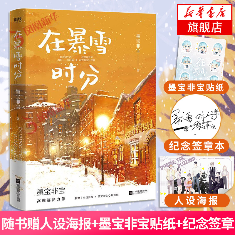 【任选】墨宝非宝在暴雪时分十二年故人戏一生一世美人骨新华书店 - 图3