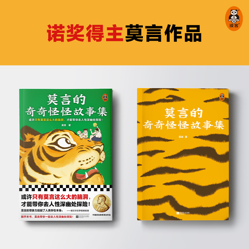 【随书附赠故事海报】莫言的奇奇怪怪故事集莫言新书莫言选编中短篇故事集凤凰新华书店旗舰店正版书籍-图1