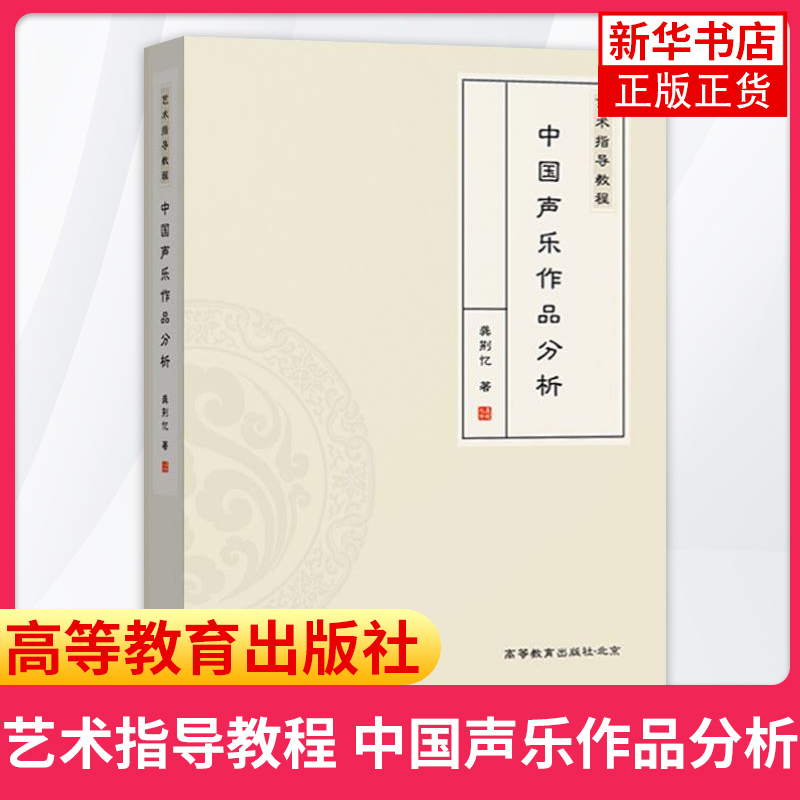 艺术指导教程 中国声乐作品分析 龚荆忆 理论阐述与实践分析 分析说明呈现出文字叙述与视频讲解相结合的多视角阐述方式 - 图0