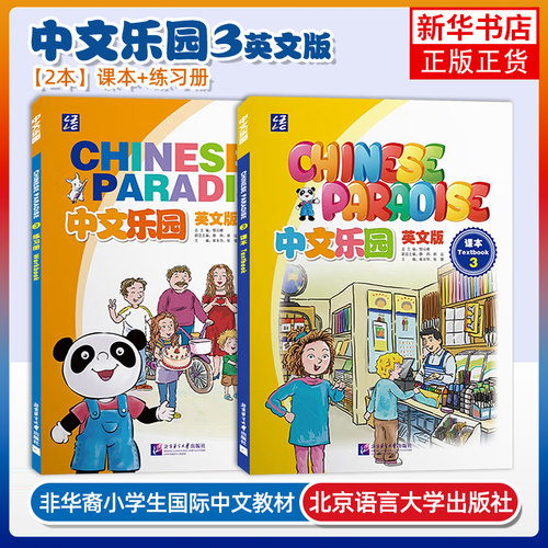 正版 中文乐园123456课本+练习册(音频+视频+课件)Chinese Paradise非华裔少儿汉语乐园YCT/HSK国际学校小学中文教材 轻松学中文 - 图2