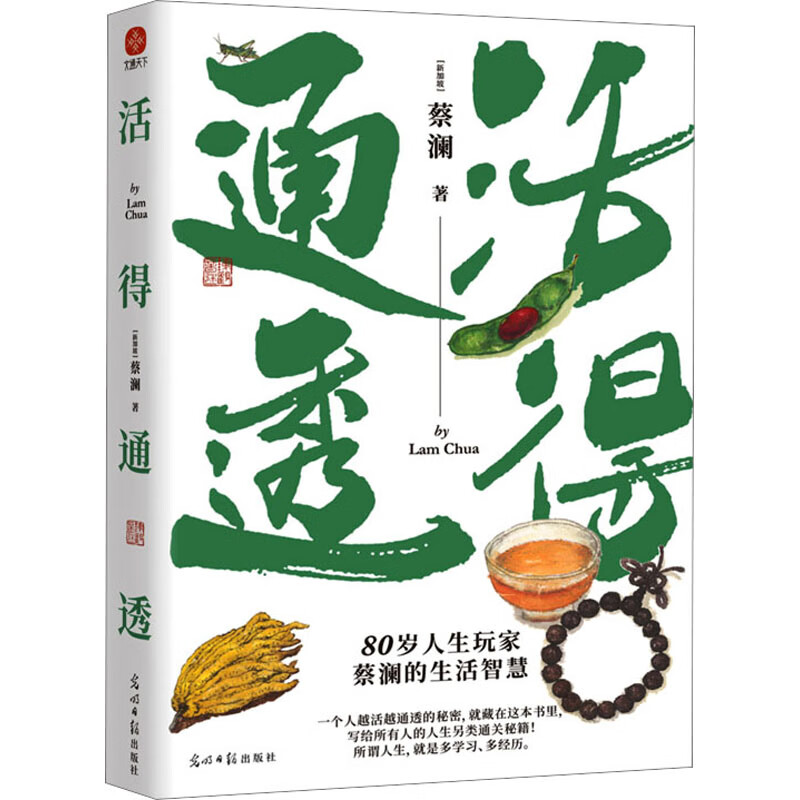 活得通透【赠藏书票1张】蔡澜人生大玩家系列 80岁人生玩家蔡澜的另类生活智慧之人间清醒 总有欢喜吃喝玩乐学学问问文学散文随笔 - 图1