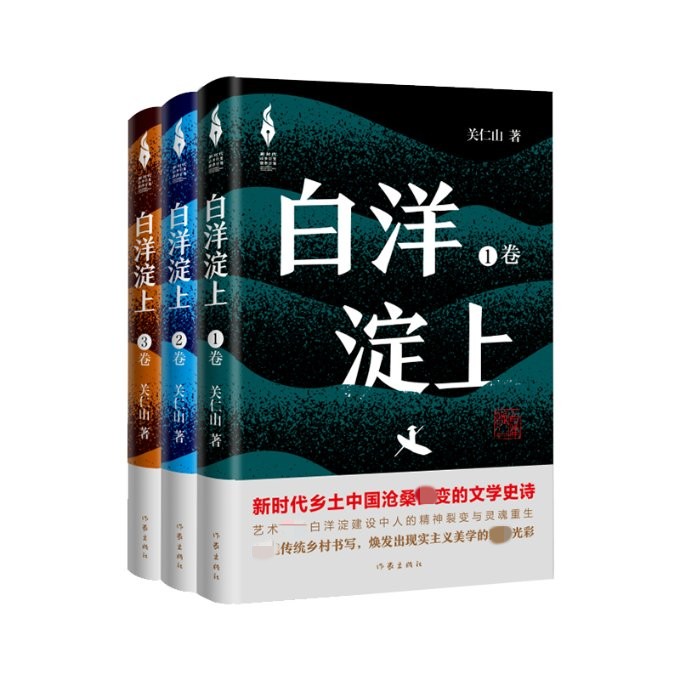 【中国好书】白洋淀上 套装3册 关仁山 新时代山乡巨变创作计划 一部乡土文学史诗 乡村书写焕发出现实主义美学 文学作品集 正版