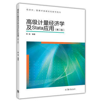 高级计量经济学及STATA应用 第二版第2版 陈强 高等教育出版社 经济学管理学类研究生教学用书 计量经济学本科考研教材 凤凰新华 - 图2