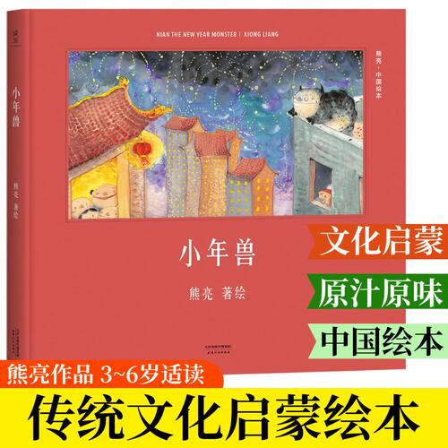 小年兽 熊亮绘本 中国水墨风年俗绘本灶王爷武松打虎长坂坡和风一起散步小石狮 3-4-5-6周岁幼儿园小学一二年级儿童绘本图画书 - 图0