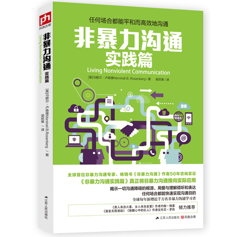 非暴力沟通 实践篇 人际交往沟通解决沟通的艺术 沟通技巧冲突提高沟通技巧口才培养书籍所谓情商高 正版 【凤凰新华书店旗舰店】 - 图3