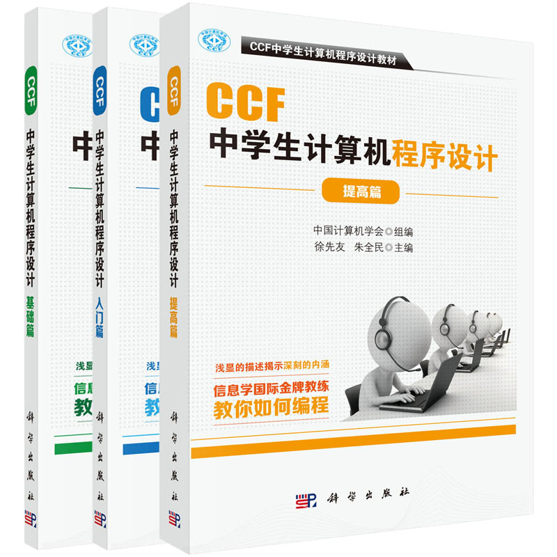 ccf中学生计算机程序设计 基础篇+入门篇+提高篇3本套 计算机网络计算机考试认证 CCF中学生计算机程序设计编程教材 新华书店正版 - 图3