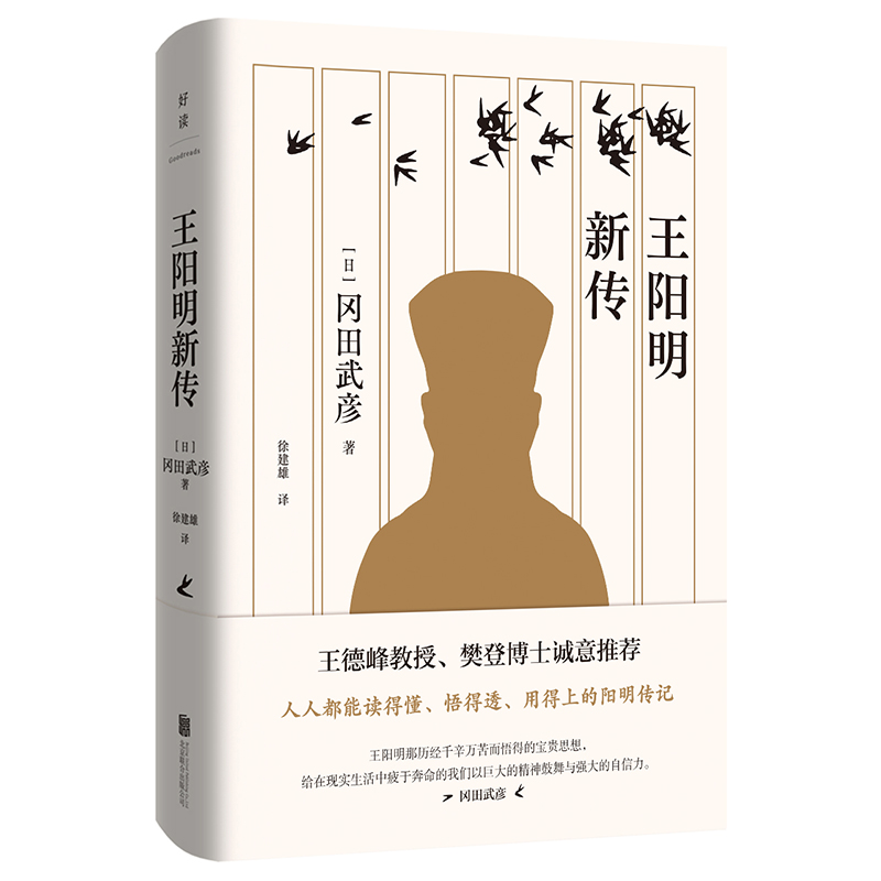 王阳明新传 冈田武彦著 阳明学大师写给大众的心学入门书 收录王氏世系简表王阳明简谱 哲学传记通俗读物古典文学 新华书店正版书 - 图3