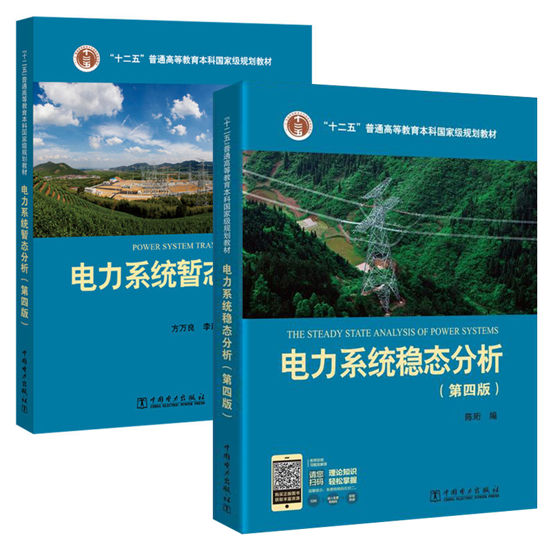 全2册 电力系统暂态分析第四版方万良+电力系统稳态分析第四版陈珩4版 电力系统自动化培训专业教材电力系统分析教程考研书籍 - 图0