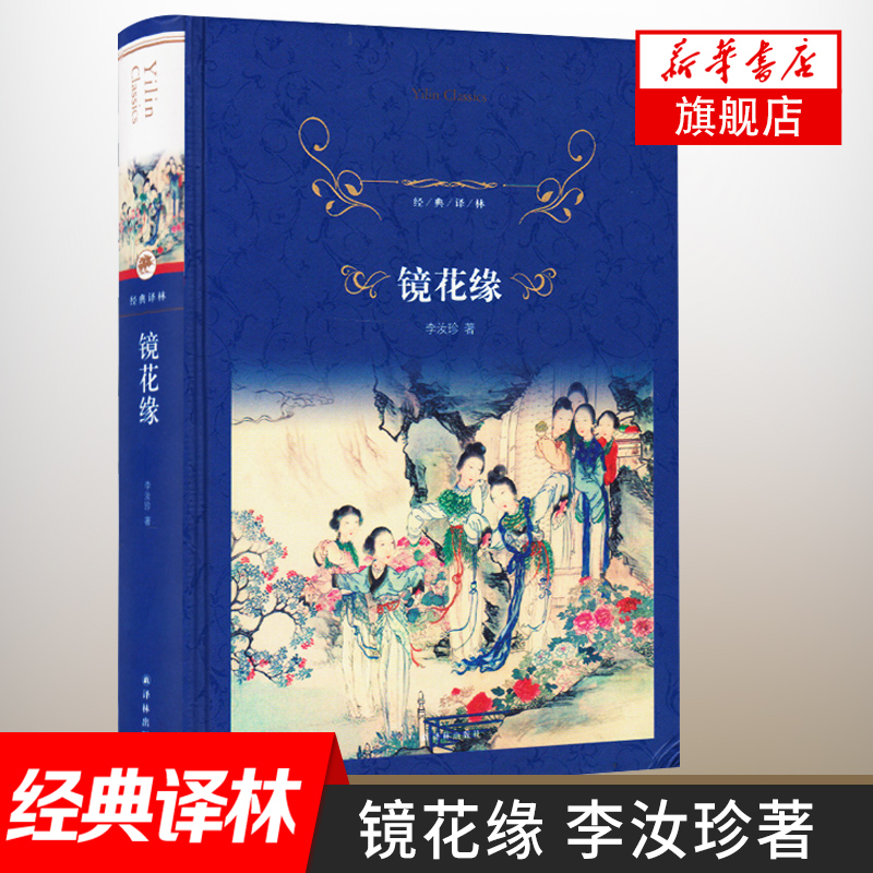 【凤凰新华书店旗舰店】镜花缘 李汝珍著 中国古诗词文学展现中国古典文化中瑰丽的想象力和平等译林 - 图0