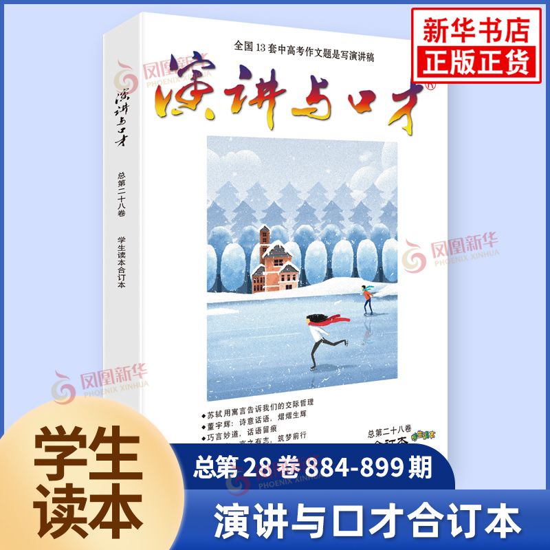 任选】演讲与口才 合订本学生读本合订本28.29.30卷 成人版合订本32.33.34卷期刊杂志文学文摘校园文学青少年拓展阅读写作素材累积 - 图2