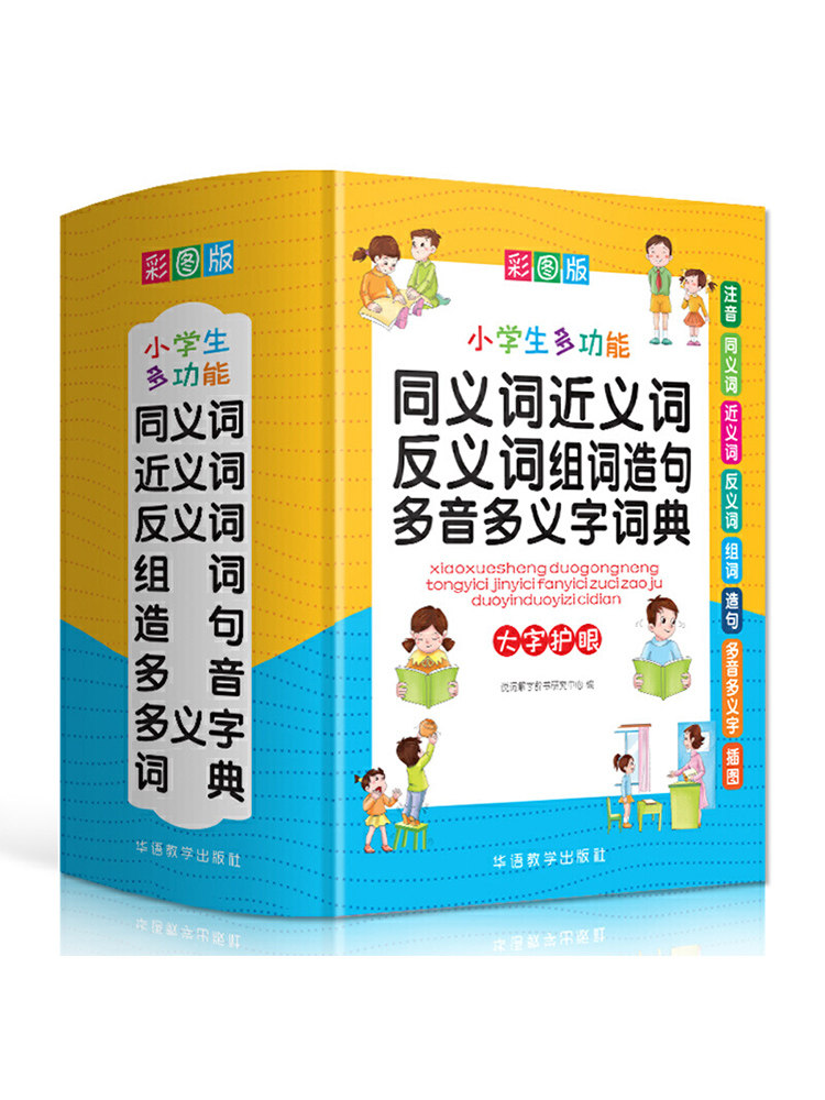 中小学生多功能同义词近义词反义词组词造句多音多义字词典彩图版 大字精装实用工具书新华字典现代汉语词典 新华书店正版书籍