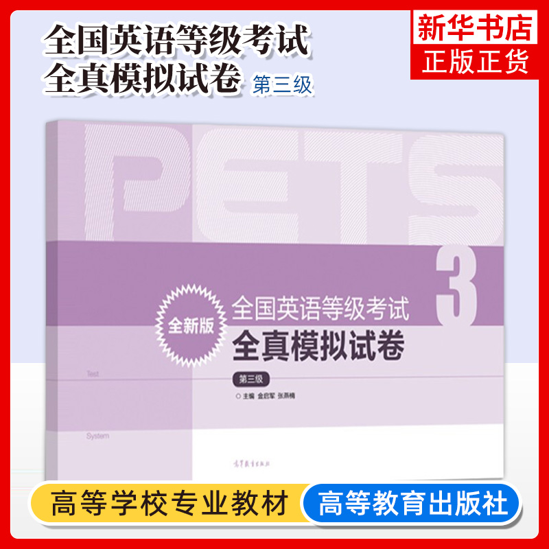 全国英语等级考试第三级考试大纲 标准教程 学习指导 高分策略 考前冲刺 全真试卷 pets3 高等教育出版社 - 图2