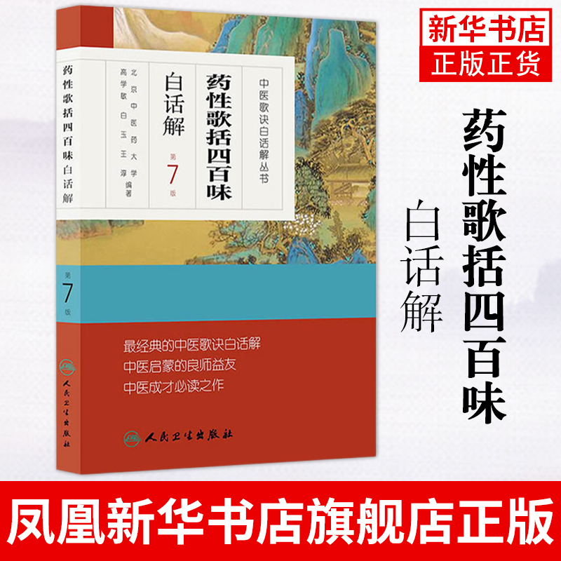 正版药性歌括四百味白话解中医歌诀白话解丛书第七版第7版明代医家龚廷贤中医临床方剂歌诀可搭药性赋白话解购买人民卫生出版社-图0