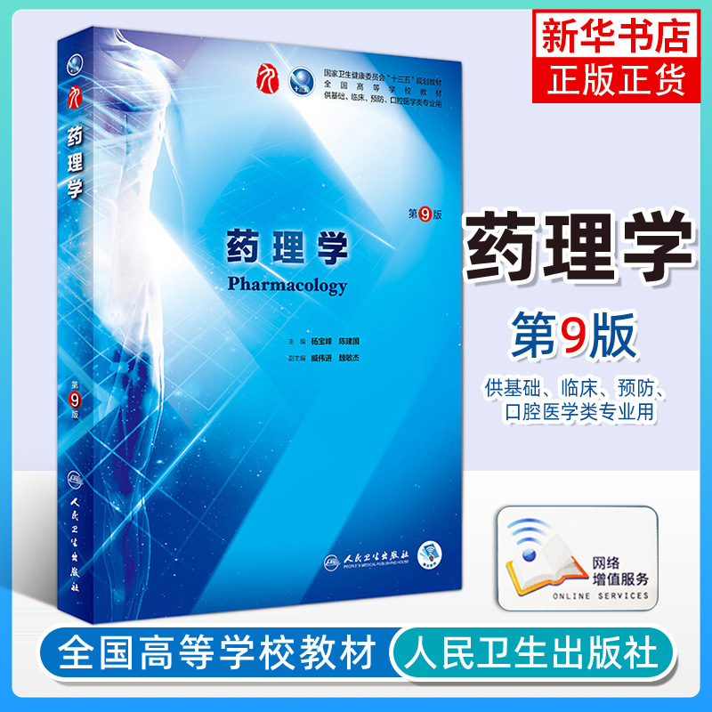 内科学第9版人卫九病理生理诊断细胞有机生物化学预防医学统计免疫伦理妇产科学儿科神经病系统局部解剖10西医临床教材全套药理学 - 图0