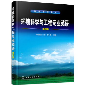 环境科学与工程专业英语(第4版)钟理编著学校教材大气化学和空气污染及其防治技术环境科学环境工程环境科学工作者参考书籍-图0