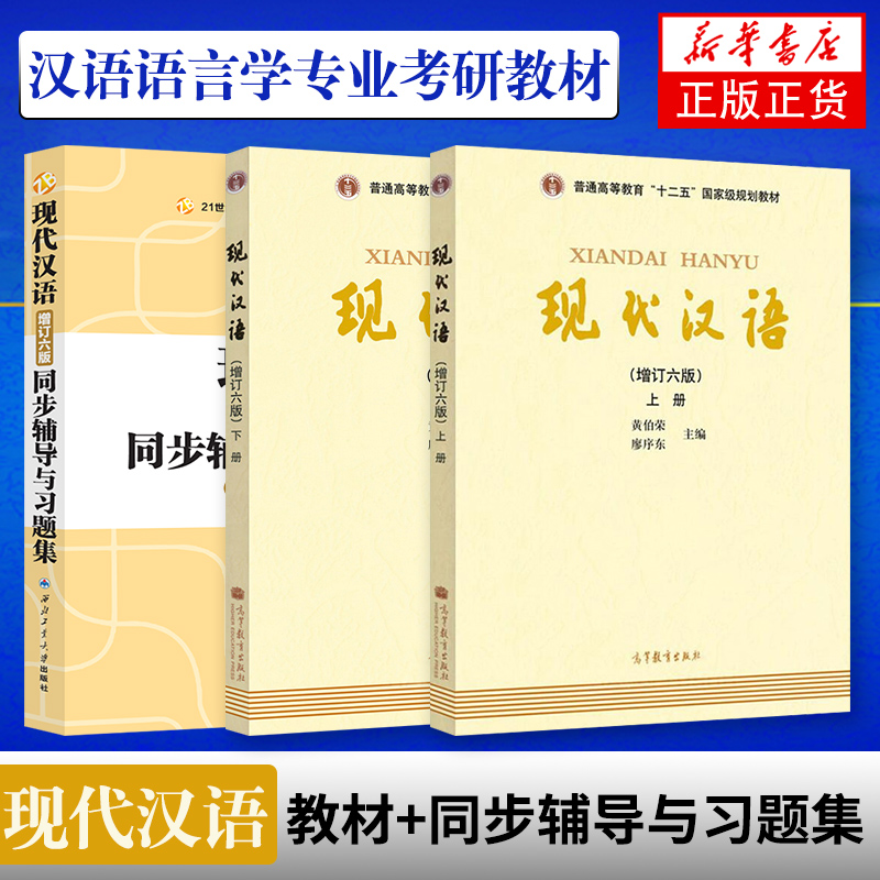 正版 现代汉语黄伯荣辅导书增订六版同步辅导习题精练考研真题上下册合订本夏耕 配套高教版廖序东教材第六版高等院校文学类考研书 - 图0