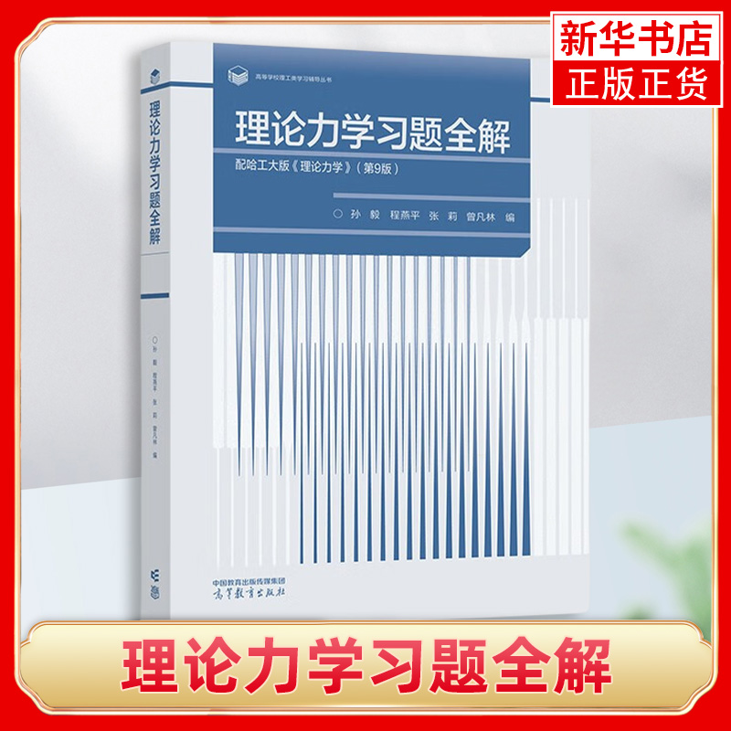 理论力学习题全解 配哈工大版理论力学第九版第9版教材 孙毅 理论力学习题集练习册 哈尔滨工业大学 高等教育出版社 新华书店正版 - 图0