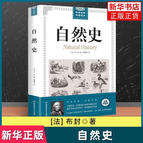 自然史布封插图版博物志世界科普读本小学五年级初中生课外书物种起源达尔文名著人类篇动物篇地球生物人类起源与演变博物学-图3