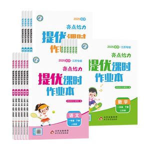 【凤凰新华】26春亮点给力提优课时作业本