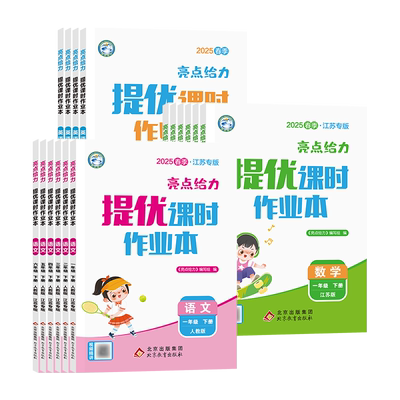 亮点给力提优课时作业本