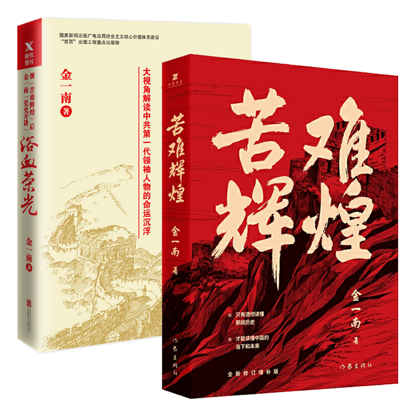 【凤凰新华书店旗舰店】苦难辉煌+浴血荣光2册套装 金一南著 读懂那段历史才能读懂中国的当下和未来纪实报告文学现当代文学 - 图1