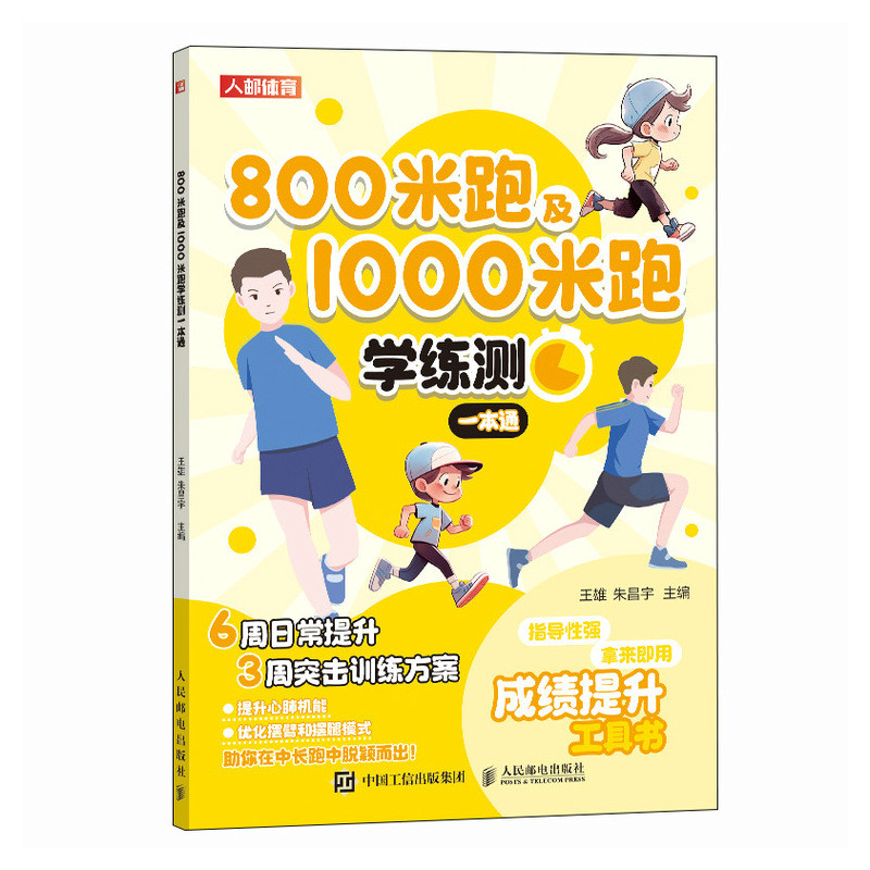 800米跑及1000米跑学练测一本通 王雄 人民邮电出版社 体育运动 中小学体测 体质测试及体育考试 新华正版书籍 - 图3