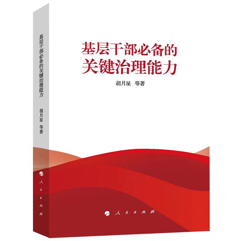 基层干部必备的关键治理能力 胡月星等著 人民出版社 新华书店 - 图2