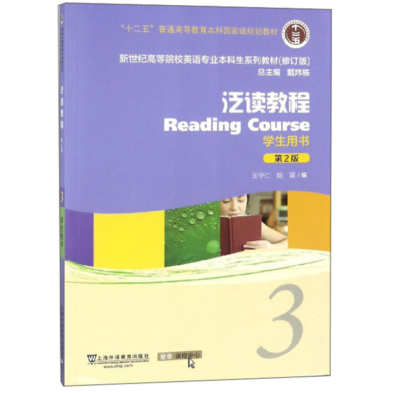 外教社 泛读教程3学生用书第2版 戴炜栋 王守仁编著 上海外语教育出版社  大学英语泛读教材【凤凰新华书店旗舰店】 - 图1