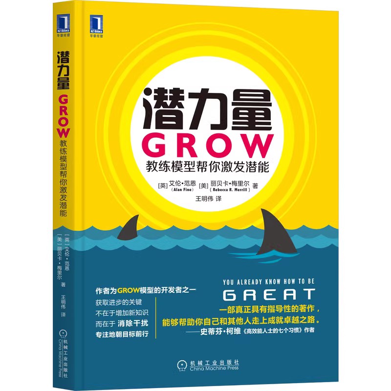 潜力量 GROW教练模型帮你激发潜能 艾伦 范恩 规范 表现 信念 热情 专注 恐惧干扰专注 问题列表 绩效改善【凤凰新华书店旗舰店】 - 图0