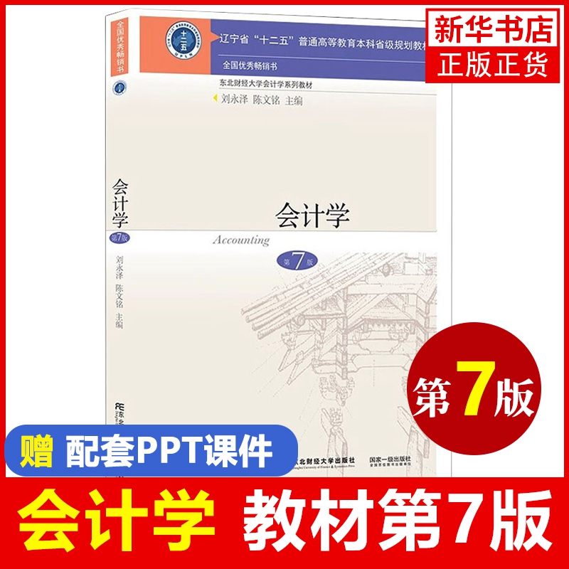 新版会计学第7版【教材+习题与案例】共2本第七版刘永泽陈文铭会计学教材习题与案例东北财经大学出版社【凤凰新华书店旗舰店】-图0