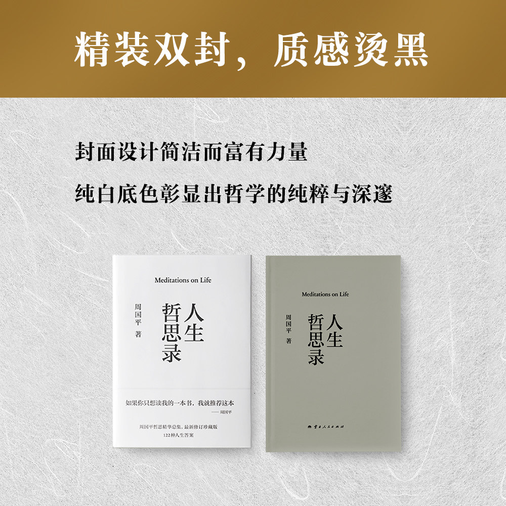人生哲思录 周国平 著 人生的四个大主题 生命感悟 情感体验 人性观察 精神家园 哲学知识读物 云南人民出版社 新华书店正版书籍,淘宝优惠券,粉丝福利购,淘宝优惠卷