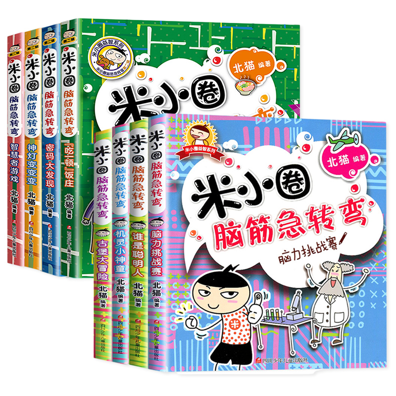 米小圈脑筋急转弯全套8册第一二辑全集 米小圈上学记一二年级三四小学生脑筋急转弯大全书儿童课外阅读书籍猜谜语漫画成语历史正版
