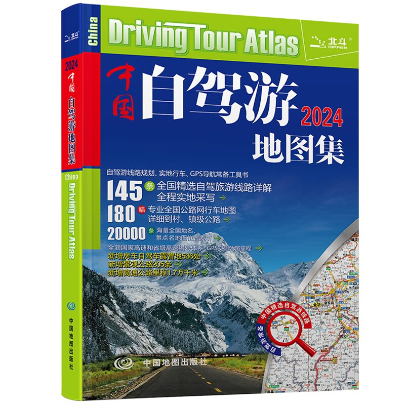 2024版 中国自驾游地图集 全国游公路线路 自驾游线路规划 实地行车 GPS导航常备工具书 中国地图出版社 景点自助游 自驾游地图集 - 图0