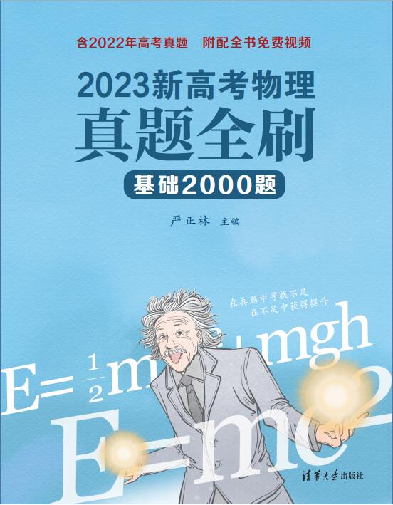 2023新高考物理真题全刷基础2000题 真题全刷2023版 数学真题全刷同系列 文理科2022两千2000道基础真题全刷 凤凰新华书店旗舰店 - 图1