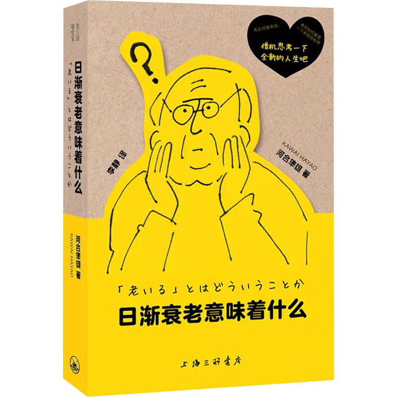 日渐衰老意味着什么河合隼雄著李静译借机思考一下新的人生吧-图0