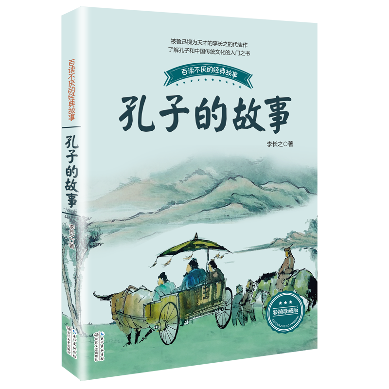 孔子的故事 李长之正版 小学生课外阅读书籍入选三四五六年级阅读书目青少年儿童读物长江文艺出版 【凤凰新华书店旗舰店】,淘宝优惠券,粉丝福利购,淘宝优惠卷