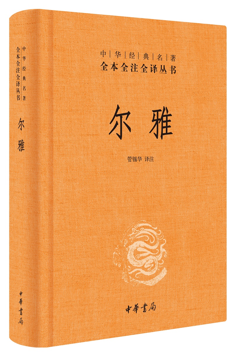 尔雅 精  全本全注全译丛书 哲学书籍中国哲学 中华书局 正版书籍【凤凰新华书店旗舰店】 - 图0