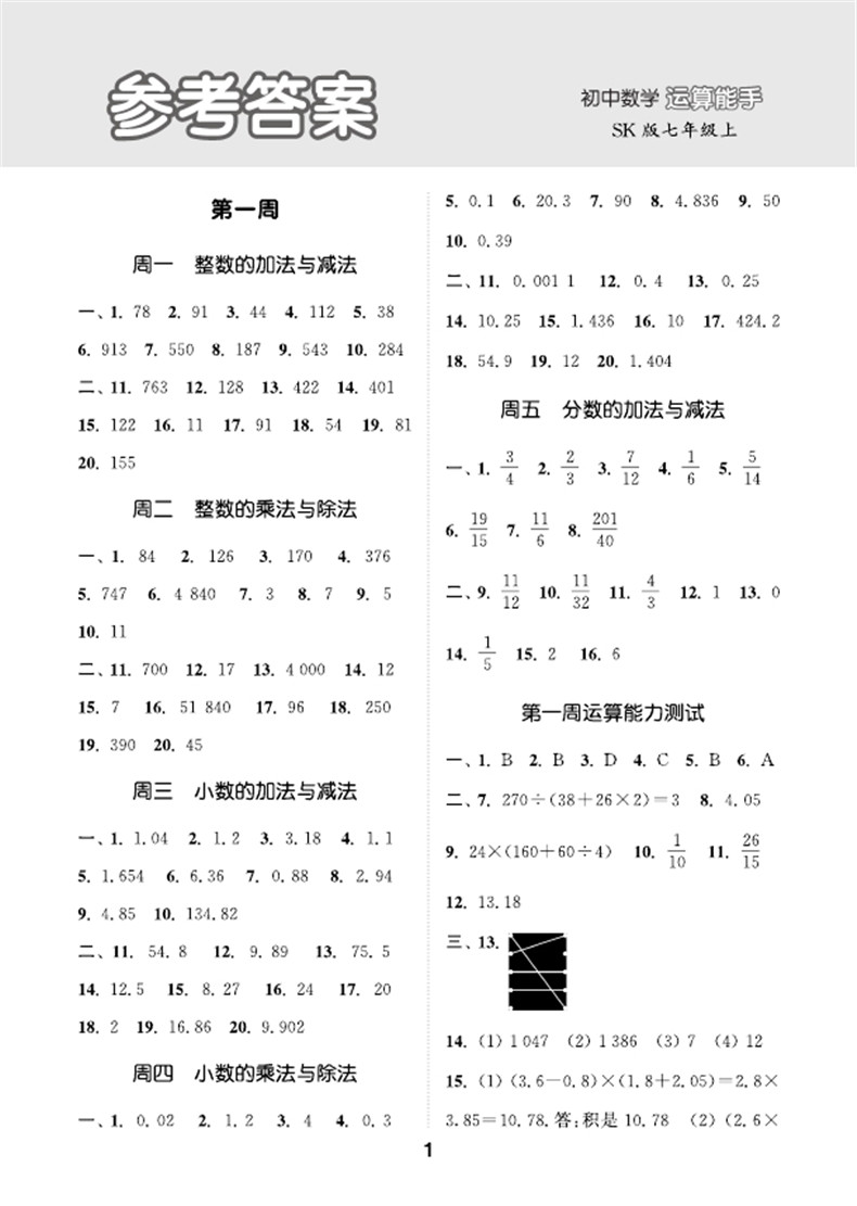 【任选】2023/24秋初中数学运算能手七年级上册苏科版通城学典初一7年级数学运算能力专项训练计算基础练习册课堂同步训练辅导-图2