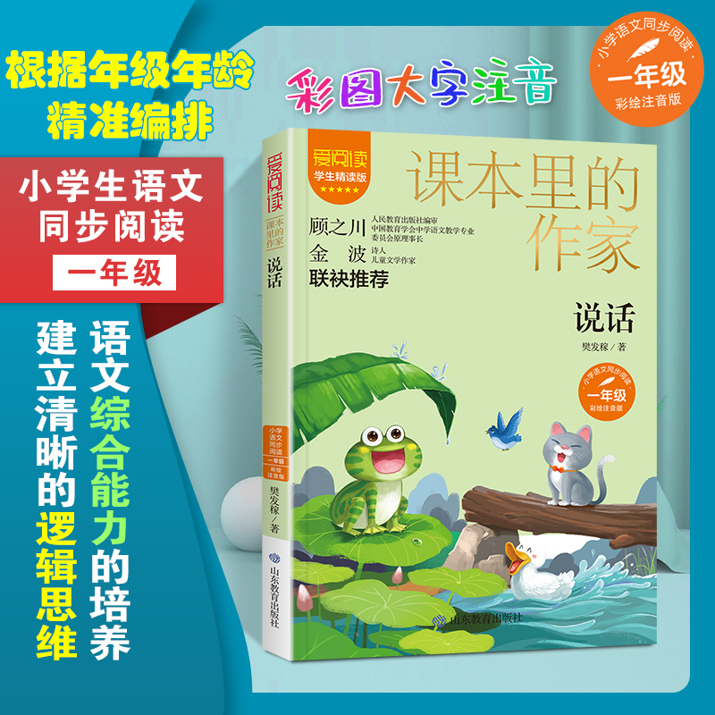 说话 彩绘注音版 爱阅读小学生一年级语文同步阅读课本里的作家系列儿童文学故事书 凤凰新华书店旗舰店小学1年级必正版读物课外书 - 图0