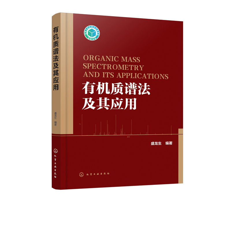 有机质谱法及其应用盛龙生 药物分析食品安全环境监测和生命科学领域应用书 有机质谱方法术语离子化方法仪器联用技术数据处理书 - 图0