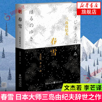 Spring Snow Japanese Masters Three Islands The Refined Version Phoenix Xinhua Bookstore Flagship Store