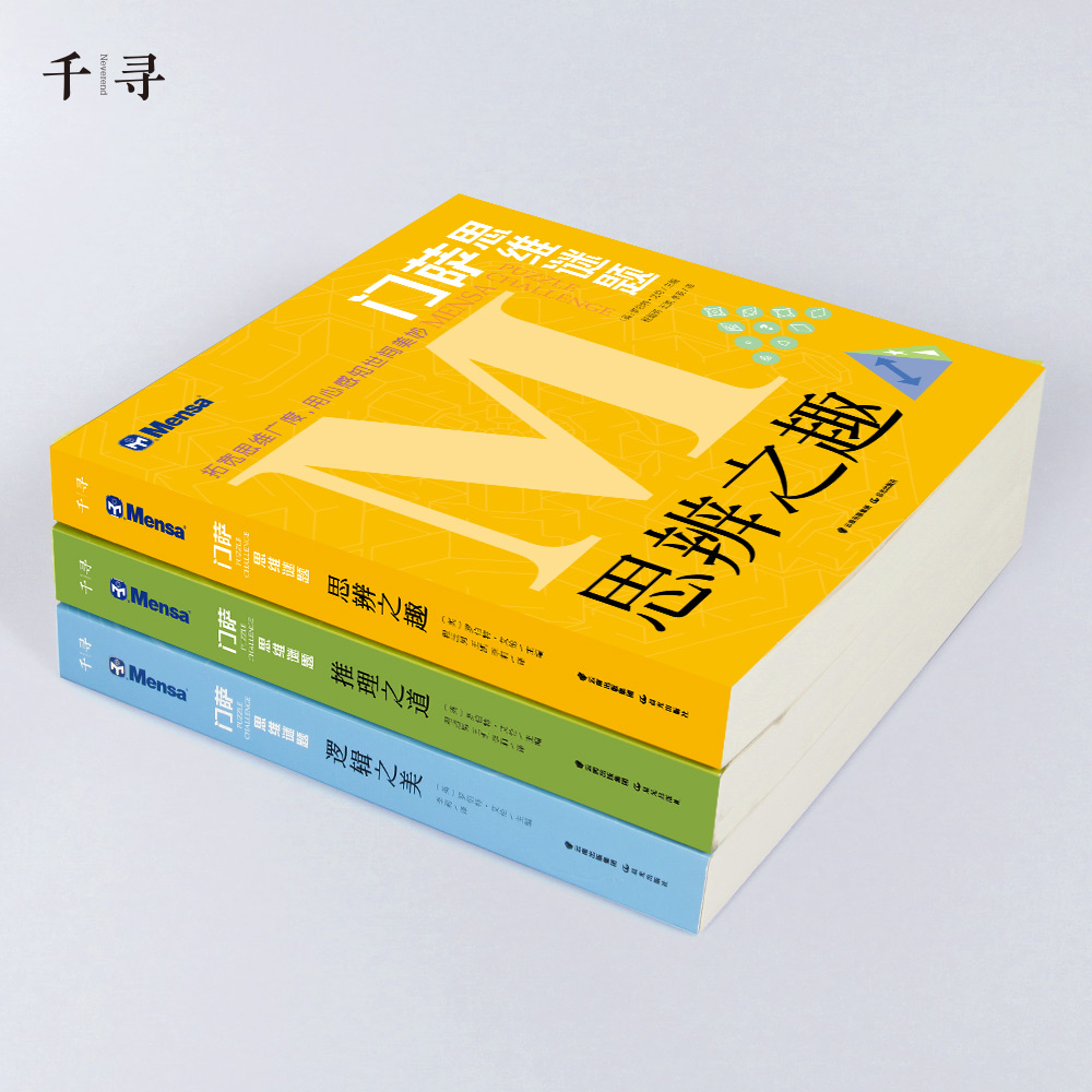 门萨思维谜题系列全套3册逻辑之美思辨之趣推理之道门萨少儿挑战你的大脑 开发锻炼孩子逻辑思维训练书籍儿童小学生 - 图0